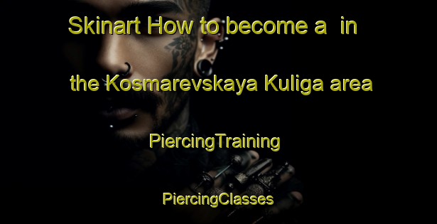 Skinart How to become a  in the Kosmarevskaya Kuliga area | #PiercingTraining #PiercingClasses #SkinartTraining-Russia