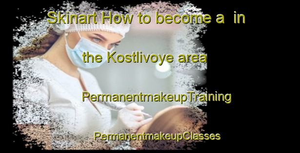 Skinart How to become a  in the Kostlivoye area | #PermanentmakeupTraining #PermanentmakeupClasses #SkinartTraining-Russia