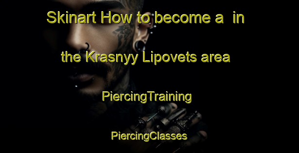 Skinart How to become a  in the Krasnyy Lipovets area | #PiercingTraining #PiercingClasses #SkinartTraining-Russia