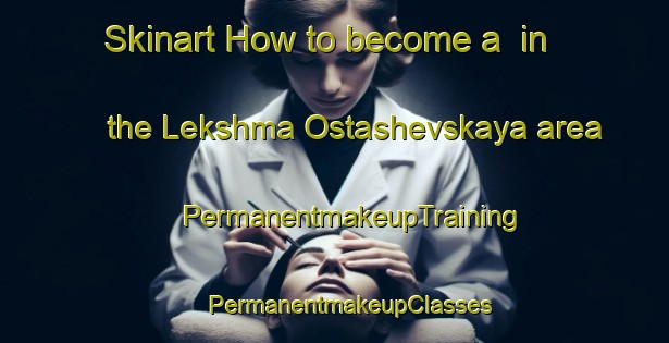 Skinart How to become a  in the Lekshma Ostashevskaya area | #PermanentmakeupTraining #PermanentmakeupClasses #SkinartTraining-Russia