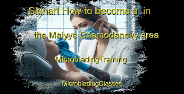 Skinart How to become a  in the Malyye Chemodanovy area | #MicrobladingTraining #MicrobladingClasses #SkinartTraining-Russia