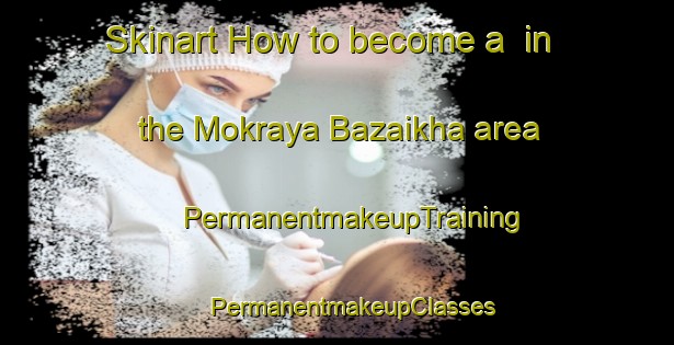 Skinart How to become a  in the Mokraya Bazaikha area | #PermanentmakeupTraining #PermanentmakeupClasses #SkinartTraining-Russia