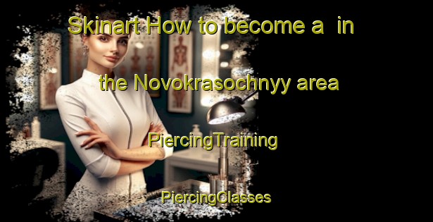 Skinart How to become a  in the Novokrasochnyy area | #PiercingTraining #PiercingClasses #SkinartTraining-Russia