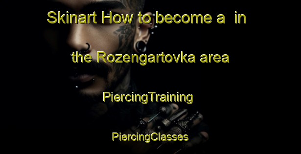 Skinart How to become a  in the Rozengartovka area | #PiercingTraining #PiercingClasses #SkinartTraining-Russia