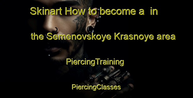 Skinart How to become a  in the Semenovskoye Krasnoye area | #PiercingTraining #PiercingClasses #SkinartTraining-Russia