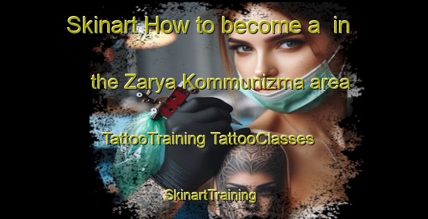 Skinart How to become a  in the Zarya Kommunizma area | #TattooTraining #TattooClasses #SkinartTraining-Russia