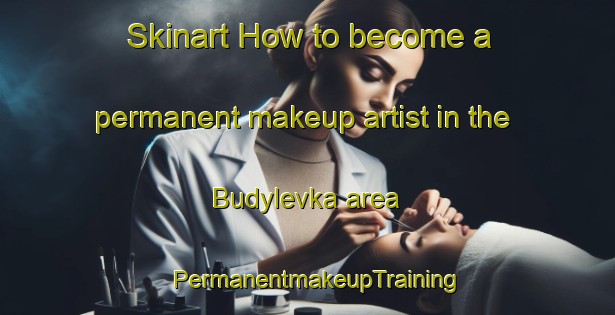 Skinart How to become a permanent makeup artist in the Budylevka area | PermanentmakeupTraining | PermanentmakeupClasses | SkinartTraining-Russia