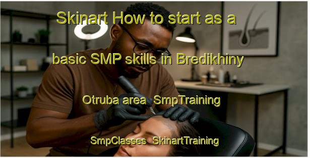 Skinart How to start as a basic SMP skills in Bredikhiny Otruba area | SmpTraining | SmpClasses | SkinartTraining-Russia