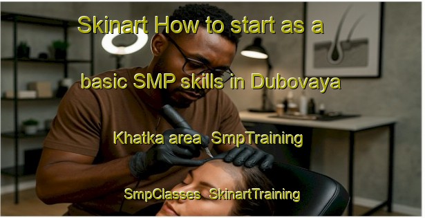 Skinart How to start as a basic SMP skills in Dubovaya Khatka area | SmpTraining | SmpClasses | SkinartTraining-Russia