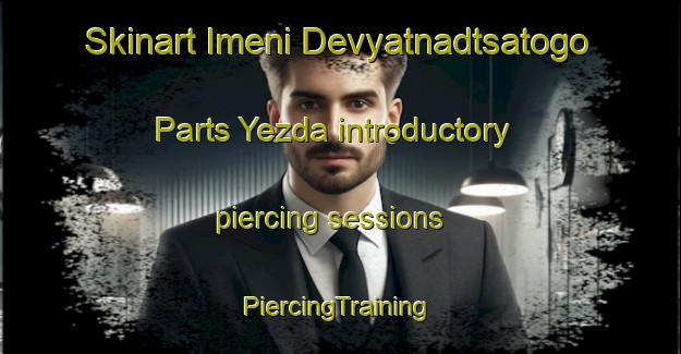 Skinart Imeni Devyatnadtsatogo Parts Yezda introductory piercing sessions | #PiercingTraining #PiercingClasses #SkinartTraining-Russia