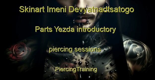 Skinart Imeni Devyatnadtsatogo Parts Yezda introductory piercing sessions | #PiercingTraining #PiercingClasses #SkinartTraining-Russia