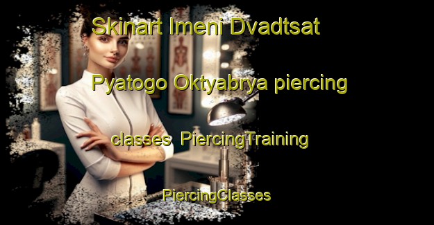 Skinart Imeni Dvadtsat  Pyatogo Oktyabrya piercing classes | #PiercingTraining #PiercingClasses #SkinartTraining-Russia