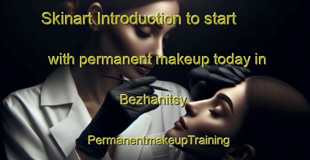 Skinart Introduction to start with permanent makeup today in Bezhanitsy | PermanentmakeupTraining | PermanentmakeupClasses | SkinartTraining-Russia