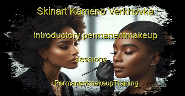 Skinart Kameno Verkhovka introductory permanentmakeup sessions | #PermanentmakeupTraining #PermanentmakeupClasses #SkinartTraining-Russia