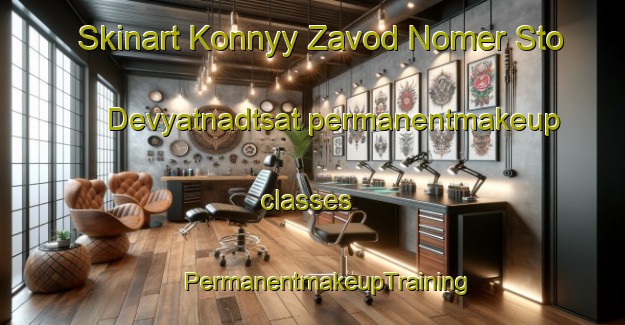 Skinart Konnyy Zavod Nomer Sto Devyatnadtsat permanentmakeup classes | #PermanentmakeupTraining #PermanentmakeupClasses #SkinartTraining-Russia