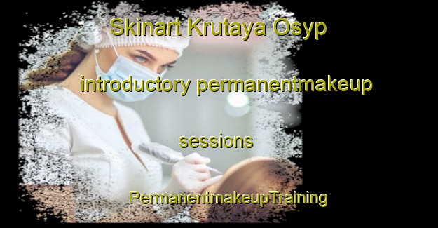 Skinart Krutaya Osyp introductory permanentmakeup sessions | #PermanentmakeupTraining #PermanentmakeupClasses #SkinartTraining-Russia