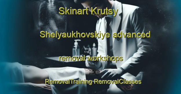 Skinart Krutsy Shelyaukhovskiye advanced removal workshops | #RemovalTraining #RemovalClasses #SkinartTraining-Russia