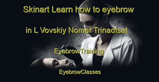 Skinart Learn how to eyebrow in L Vovskiy Nomer Trinadtsat | EyebrowTraining | EyebrowClasses | SkinartTraining-Russia
