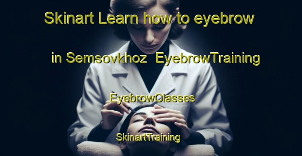 Skinart Learn how to eyebrow in Semsovkhoz | EyebrowTraining | EyebrowClasses | SkinartTraining-Russia