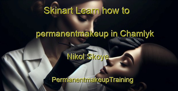 Skinart Learn how to permanentmakeup in Chamlyk Nikol Skoye | #PermanentmakeupTraining #PermanentmakeupClasses #SkinartTraining-Russia