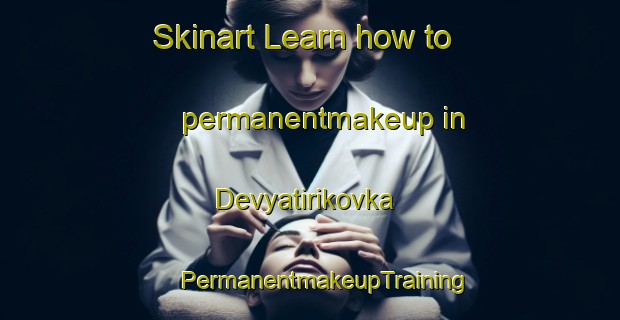 Skinart Learn how to permanentmakeup in Devyatirikovka | #PermanentmakeupTraining #PermanentmakeupClasses #SkinartTraining-Russia