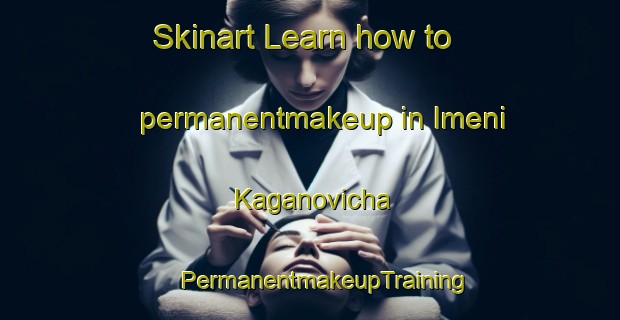 Skinart Learn how to permanentmakeup in Imeni Kaganovicha | #PermanentmakeupTraining #PermanentmakeupClasses #SkinartTraining-Russia