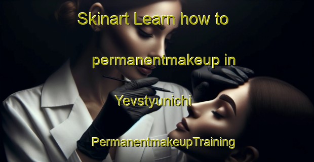 Skinart Learn how to permanentmakeup in Yevstyunichi | #PermanentmakeupTraining #PermanentmakeupClasses #SkinartTraining-Russia