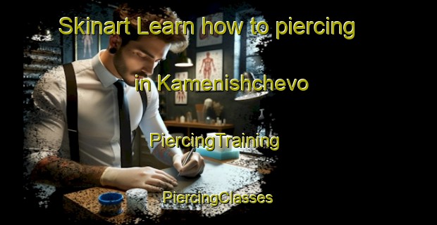 Skinart Learn how to piercing in Kamenishchevo | #PiercingTraining #PiercingClasses #SkinartTraining-Russia