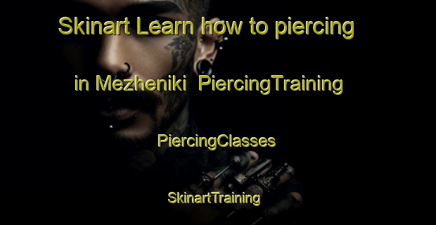 Skinart Learn how to piercing in Mezheniki | #PiercingTraining #PiercingClasses #SkinartTraining-Russia