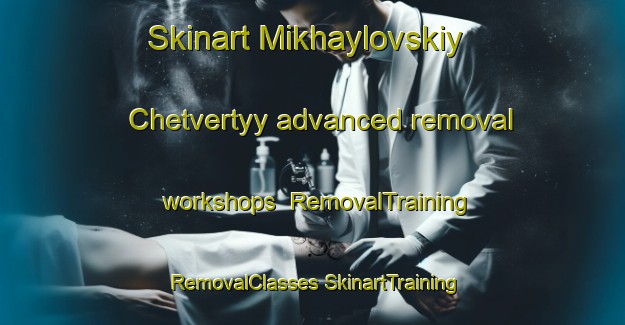 Skinart Mikhaylovskiy Chetvertyy advanced removal workshops | #RemovalTraining #RemovalClasses #SkinartTraining-Russia