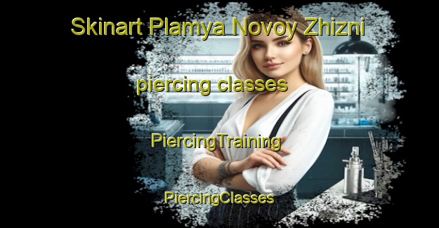 Skinart Plamya Novoy Zhizni piercing classes | #PiercingTraining #PiercingClasses #SkinartTraining-Russia