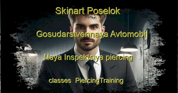 Skinart Poselok Gosudarstvennaya Avtomobil Naya Inspektsiya piercing classes | #PiercingTraining #PiercingClasses #SkinartTraining-Russia