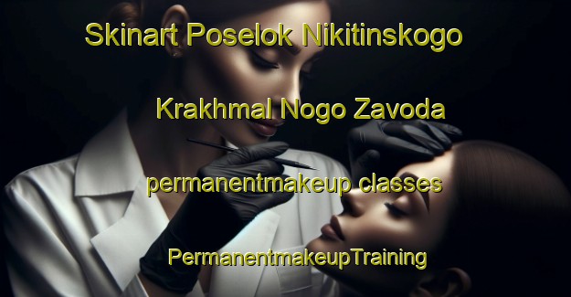 Skinart Poselok Nikitinskogo Krakhmal Nogo Zavoda permanentmakeup classes | #PermanentmakeupTraining #PermanentmakeupClasses #SkinartTraining-Russia