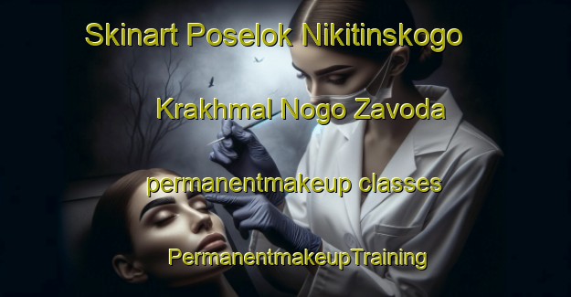 Skinart Poselok Nikitinskogo Krakhmal Nogo Zavoda permanentmakeup classes | #PermanentmakeupTraining #PermanentmakeupClasses #SkinartTraining-Russia