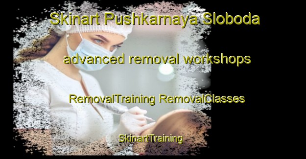 Skinart Pushkarnaya Sloboda advanced removal workshops | #RemovalTraining #RemovalClasses #SkinartTraining-Russia