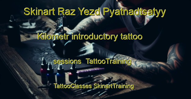 Skinart Raz Yezd Pyatnadtsatyy Kilometr introductory tattoo sessions | #TattooTraining #TattooClasses #SkinartTraining-Russia