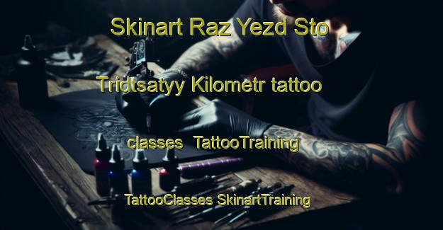 Skinart Raz Yezd Sto Tridtsatyy Kilometr tattoo classes | #TattooTraining #TattooClasses #SkinartTraining-Russia