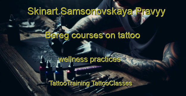 Skinart Samsonovskaya Pravyy Bereg courses on tattoo wellness practices | #TattooTraining #TattooClasses #SkinartTraining-Russia