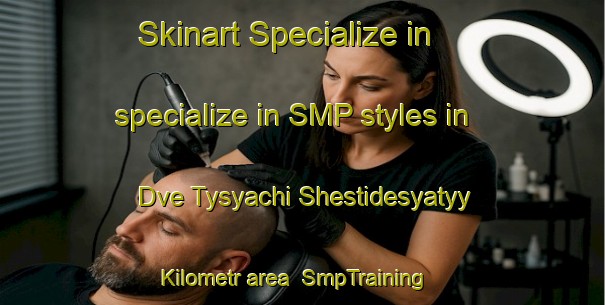 Skinart Specialize in specialize in SMP styles in Dve Tysyachi Shestidesyatyy Kilometr area | SmpTraining | SmpClasses | SkinartTraining-Russia