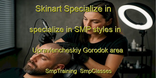Skinart Specialize in specialize in SMP styles in Upravlencheskiy Gorodok area | SmpTraining | SmpClasses | SkinartTraining-Russia
