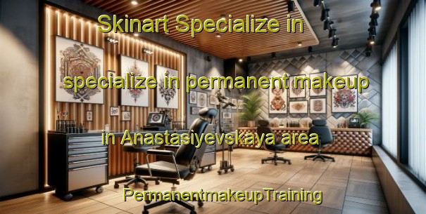 Skinart Specialize in specialize in permanent makeup in Anastasiyevskaya area | #PermanentmakeupTraining #PermanentmakeupClasses #SkinartTraining-Russia