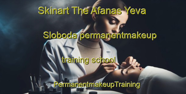 Skinart The Afanas Yeva Sloboda permanentmakeup training school | #PermanentmakeupTraining #PermanentmakeupClasses #SkinartTraining-Russia