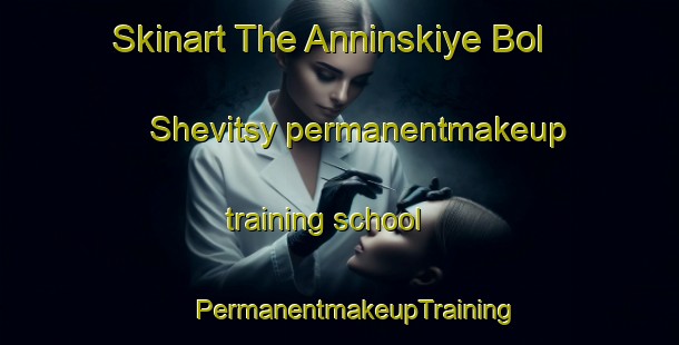 Skinart The Anninskiye Bol Shevitsy permanentmakeup training school | #PermanentmakeupTraining #PermanentmakeupClasses #SkinartTraining-Russia