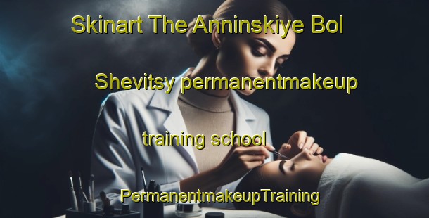 Skinart The Anninskiye Bol Shevitsy permanentmakeup training school | PermanentmakeupTraining | PermanentmakeupClasses | SkinartTraining-Russia