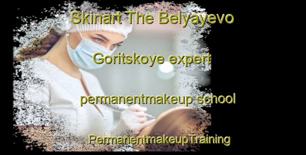 Skinart The Belyayevo Goritskoye expert permanentmakeup school | #PermanentmakeupTraining #PermanentmakeupClasses #SkinartTraining-Russia