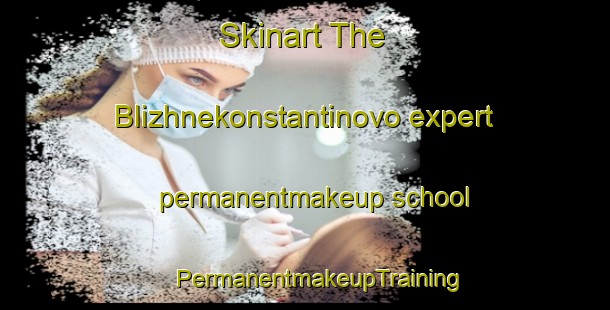 Skinart The Blizhnekonstantinovo expert permanentmakeup school | #PermanentmakeupTraining #PermanentmakeupClasses #SkinartTraining-Russia