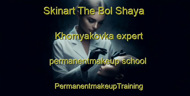 Skinart The Bol Shaya Khomyakovka expert permanentmakeup school | #PermanentmakeupTraining #PermanentmakeupClasses #SkinartTraining-Russia