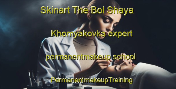 Skinart The Bol Shaya Khomyakovka expert permanentmakeup school | #PermanentmakeupTraining #PermanentmakeupClasses #SkinartTraining-Russia