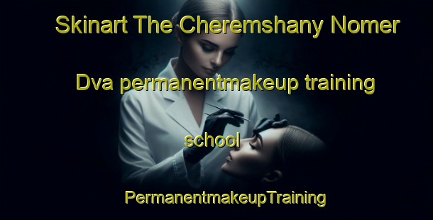 Skinart The Cheremshany Nomer Dva permanentmakeup training school | #PermanentmakeupTraining #PermanentmakeupClasses #SkinartTraining-Russia