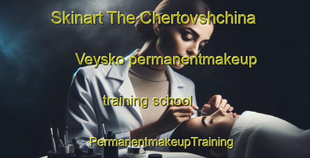 Skinart The Chertovshchina Veysko permanentmakeup training school | #PermanentmakeupTraining #PermanentmakeupClasses #SkinartTraining-Russia